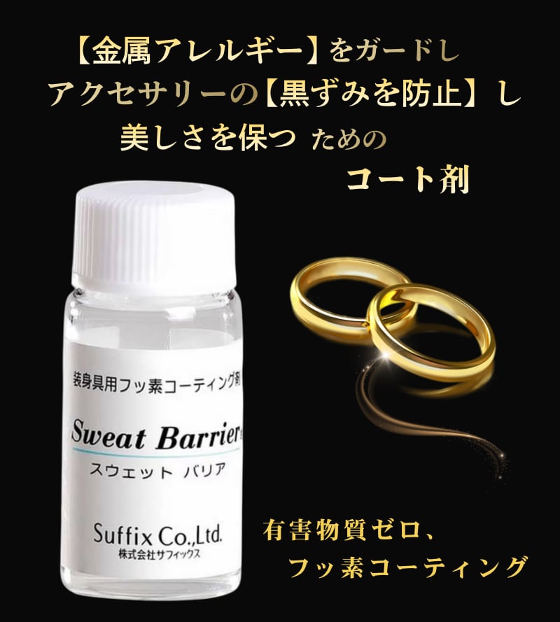 〈金属アレルギーガード/黒ずみ防止コート〉アクセサリーコート剤 スウェット バリア (複製) (複製) (複製)